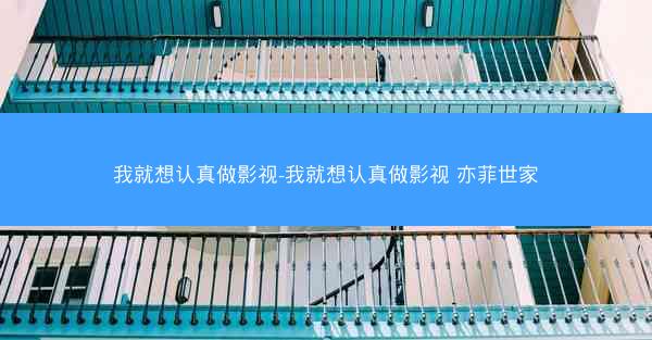 我就想认真做影视-我就想认真做影视 亦菲世家