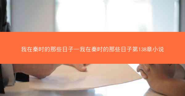 我在秦时的那些日子—我在秦时的那些日子第138章小说