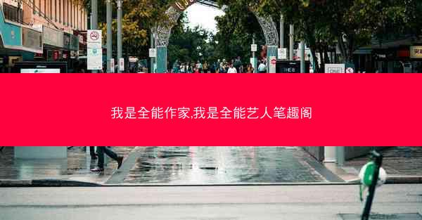 我是全能作家,我是全能艺人笔趣阁