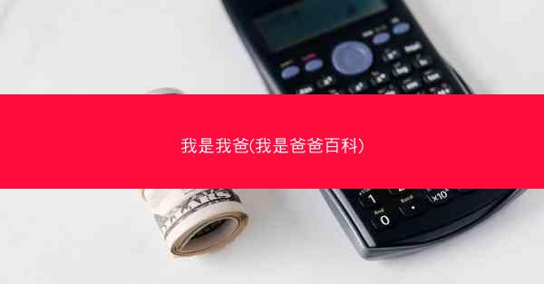 我是我爸(我是爸爸百科)