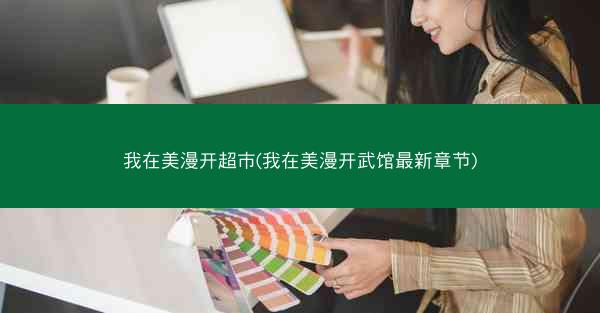 我在美漫开超市(我在美漫开武馆最新章节)