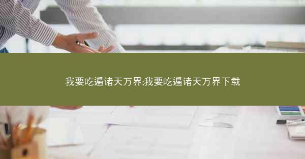 我要吃遍诸天万界;我要吃遍诸天万界下载