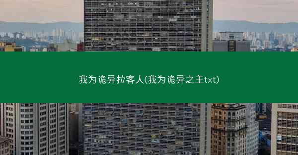 我为诡异拉客人(我为诡异之主txt)