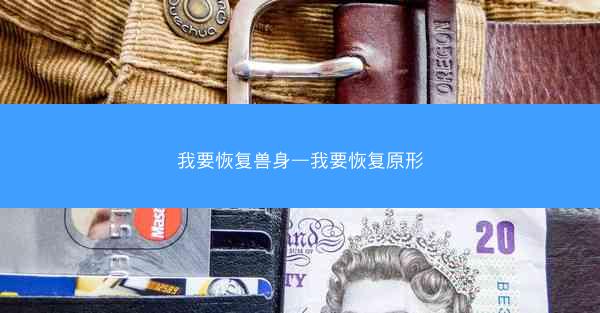 我要恢复兽身—我要恢复原形