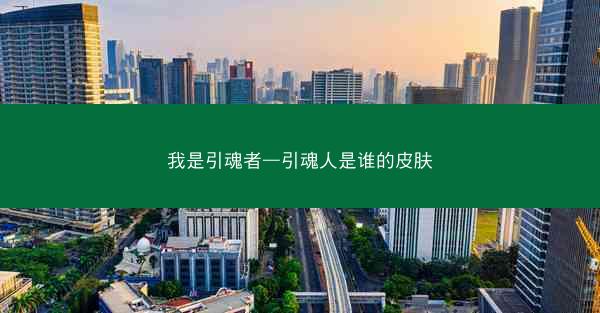 我是引魂者—引魂人是谁的皮肤