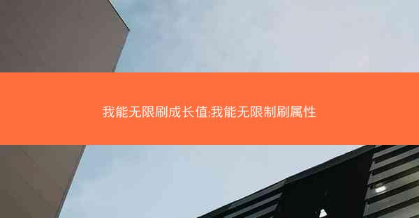 我能无限刷成长值;我能无限制刷属性