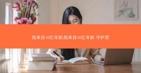 我来自10亿年前;我来自10亿年前 守护灵