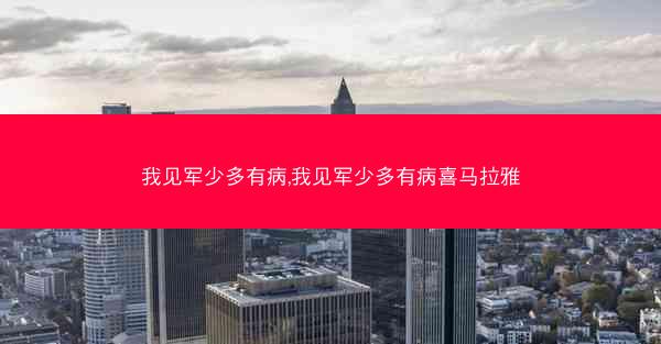 我见军少多有病,我见军少多有病喜马拉雅
