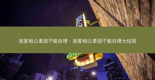 我家相公柔弱不能自理、我家相公柔弱不能自理大结局