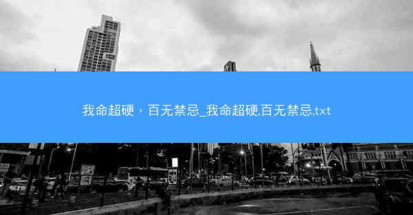 我命超硬，百无禁忌_我命超硬,百无禁忌,txt