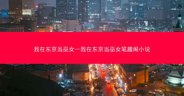 我在东京当巫女—我在东京当巫女笔趣阁小说