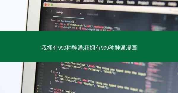 我拥有999种神通;我拥有999种神通漫画