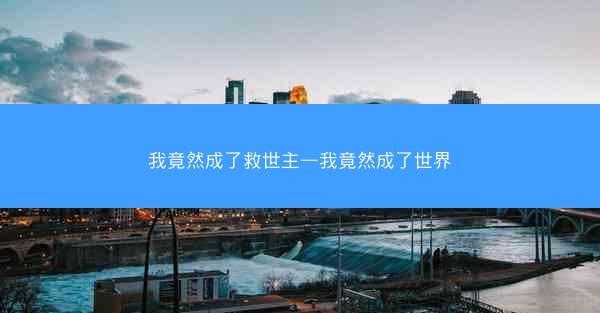 我竟然成了救世主—我竟然成了世界
