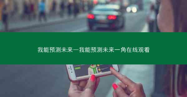 我能预测未来—我能预测未来一角在线观看
