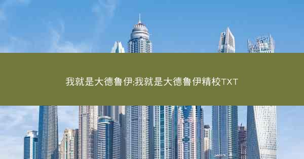 我就是大德鲁伊;我就是大德鲁伊精校TXT