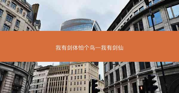 我有剑体怕个鸟—我有剑仙