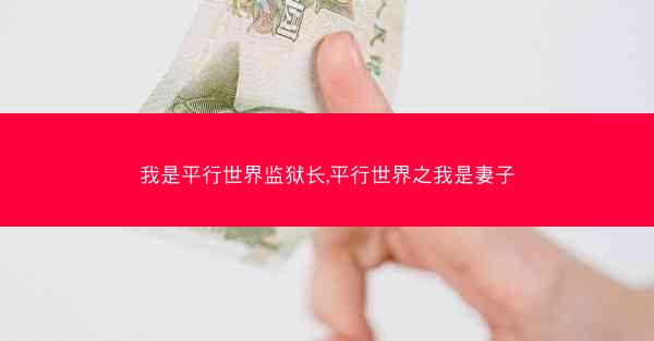 我是平行世界监狱长,平行世界之我是妻子