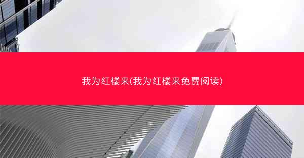 我为红楼来(我为红楼来免费阅读)