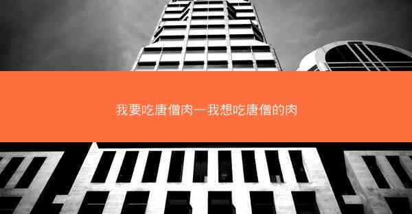 我要吃唐僧肉—我想吃唐僧的肉