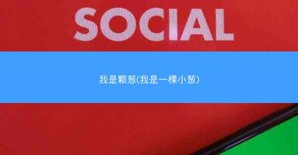 我是颗葱(我是一棵小葱)