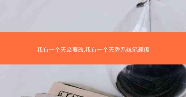 我有一个天命要改,我有一个天秀系统笔趣阁