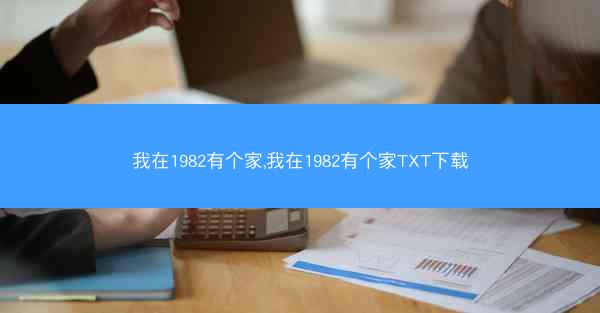 我在1982有个家,我在1982有个家TXT下载