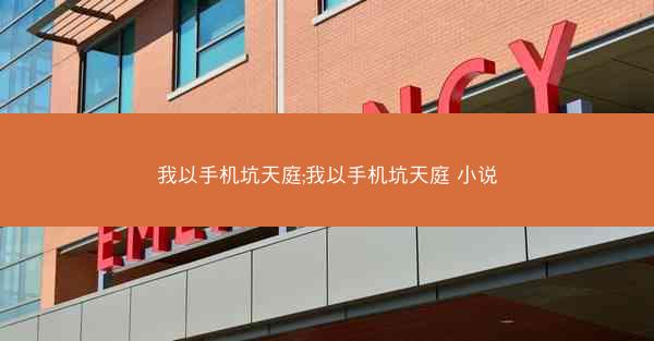 我以手机坑天庭;我以手机坑天庭 小说