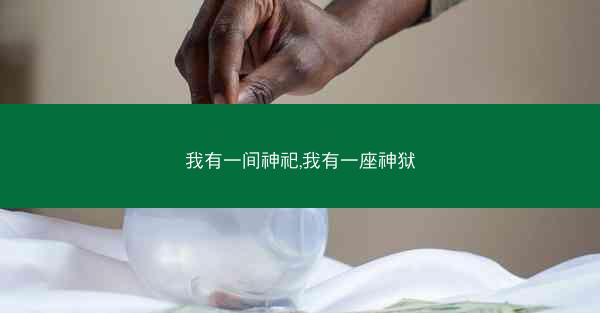 我有一间神祀,我有一座神狱