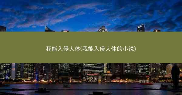 我能入侵人体(我能入侵人体的小说)