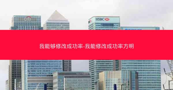 我能够修改成功率-我能修改成功率方明