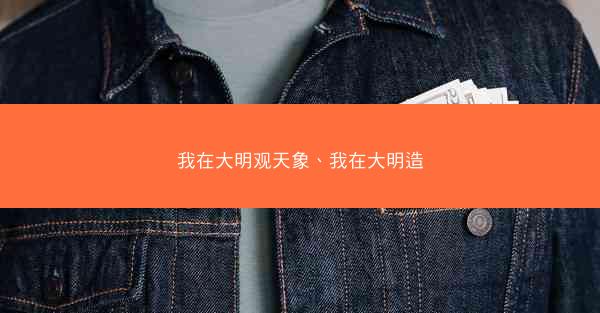 我在大明观天象、我在大明造