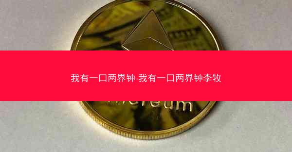 我有一口两界钟-我有一口两界钟李牧