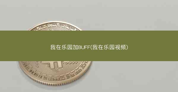 我在乐园加BUFF(我在乐园视频)