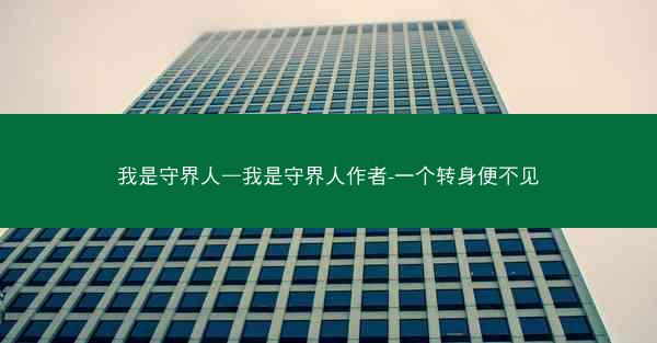 我是守界人—我是守界人作者-一个转身便不见