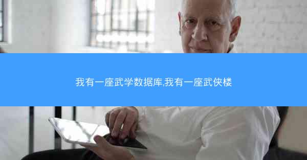 我有一座武学数据库,我有一座武侠楼