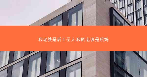 我老婆是后土圣人;我的老婆是后妈