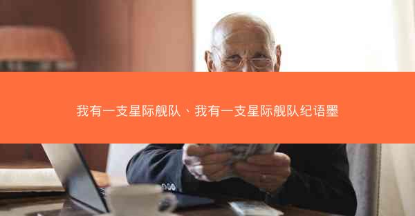 我有一支星际舰队、我有一支星际舰队纪语墨