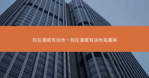 我在漫威有块地—我在漫威有块地笔趣阁