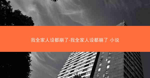 我全家人设都崩了-我全家人设都崩了 小说
