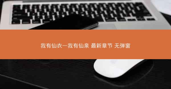 我有仙衣—我有仙泉 最新章节 无弹窗