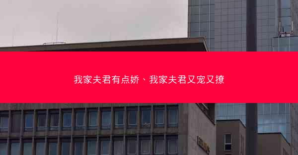 我家夫君有点娇、我家夫君又宠又撩