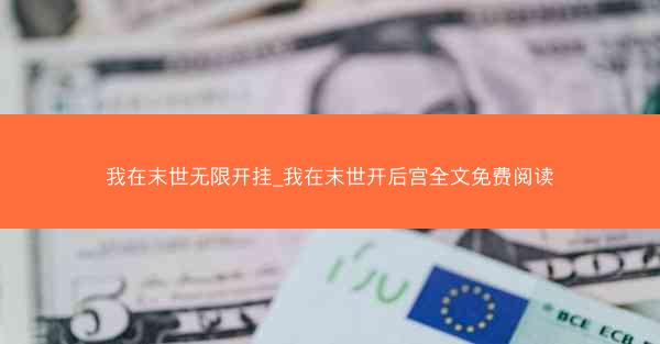 我在末世无限开挂_我在末世开后宫全文免费阅读