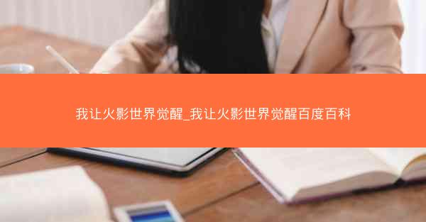 我让火影世界觉醒_我让火影世界觉醒百度百科