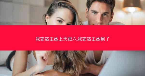 我家宿主她上天贼六;我家宿主她飘了