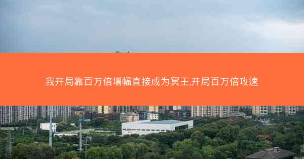 我开局靠百万倍增幅直接成为冥王,开局百万倍攻速