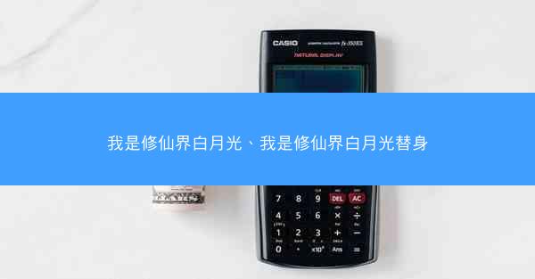 我是修仙界白月光、我是修仙界白月光替身