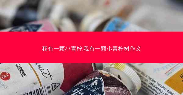 我有一颗小青柠,我有一颗小青柠树作文