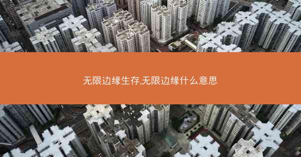 无限边缘生存,无限边缘什么意思