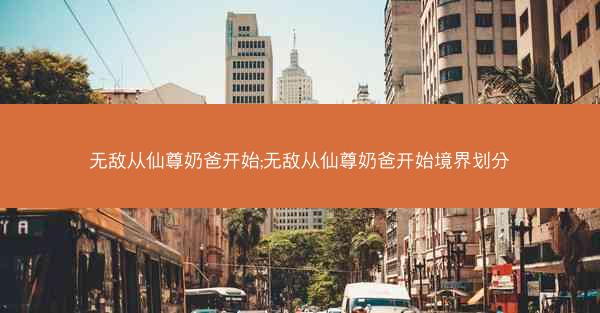 无敌从仙尊奶爸开始;无敌从仙尊奶爸开始境界划分