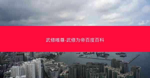 武修唯尊-武修为帝百度百科